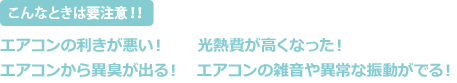 こんなときは要注意!!