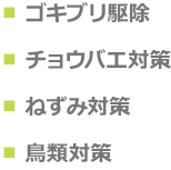 ゴキブリ駆除、チョウバエ対策、ねずみ対策、鳥類対策