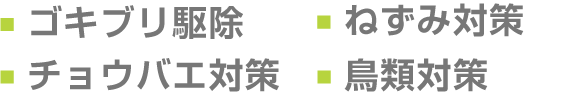 ゴキブリ駆除、チョウバエ対策、ねずみ対策、鳥類対策